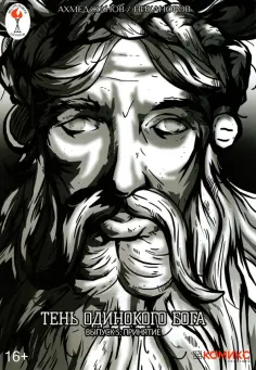 Фарит Ахмеджанов - Тень одинокого бога. Выпуск 5. Принятие обложка книги