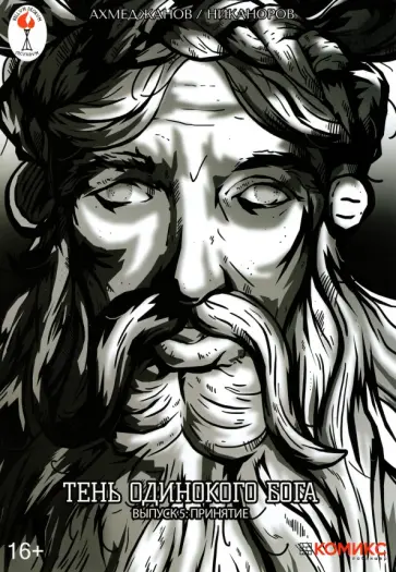 Фарит Ахмеджанов - Тень одинокого бога. Выпуск 5. Принятие обложка книги