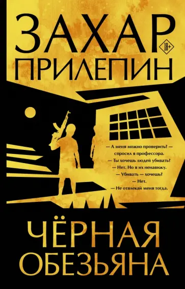 Захар Прилепин - Черная обезьяна обложка книги