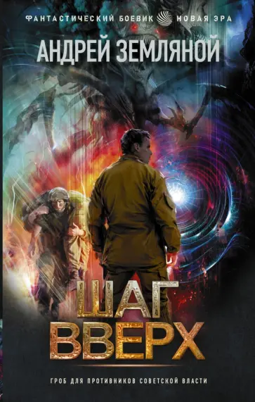 Андрей Земляной - Шаг вверх Андрей Земляной - Шаг вверх обложка книги