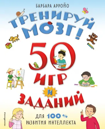 Барбара Арройо - Тренируй мозг! 50 игр и заданий для 100 % развития интеллекта Барбара Арройо - Тренируй мозг! 50 игр и заданий для 100 % развития интеллекта обложка книги