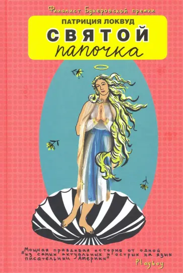 Патриция Локвуд - Святой папочка Патриция Локвуд - Святой папочка обложка книги