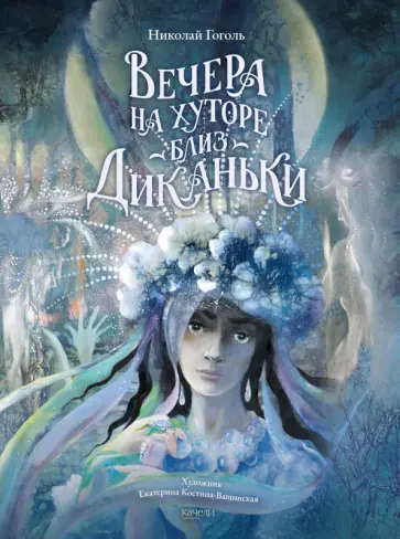 Николай Гоголь - Вечера на хуторе близ Диканьки Николай Гоголь - Вечера на хуторе близ Диканьки обложка книги