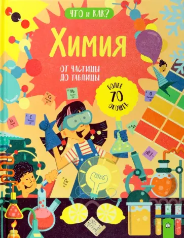 Крис Окслейд - Химия. От частицы до таблицы Крис Окслейд - Химия. От частицы до таблицы обложка книги