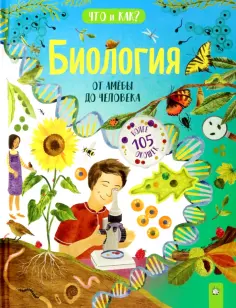 Жаклин Маккэн - Биология. От амёбы до человека Жаклин Маккэн - Биология. От амёбы до человека обложка книги