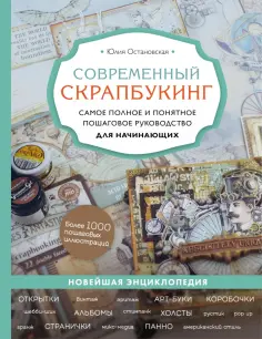 Юлия Остановская - Современный скрапбукинг. Самое полное и понятное пошаговое руководство для начинающих обложка книги