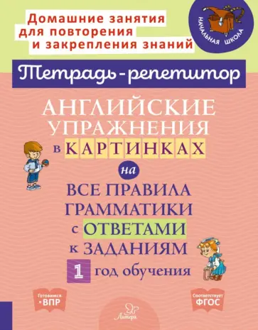 Алевтина Илюшкина - Английские упражнения в картинках на все правила грамматики с ответами к заданиям. 1 год обучения Алевтина Илюшкина - Английские упражнения в картинках на все правила грамматики с ответами к заданиям. 1 год обучения обложка книги