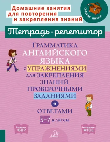 Алевтина Илюшкина - Грамматика английского языка с упражнениями, проверочными заданиями и ответами. 5-7 классы Алевтина Илюшкина - Грамматика английского языка с упражнениями, проверочными заданиями и ответами. 5-7 классы обложка книги