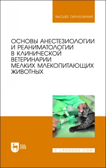 Калюжный, Яшин - Основы анестезиологии и реаниматологии в клинической ветеринарии мелких млекопитающих животных Калюжный, Яшин - Основы анестезиологии и реаниматологии в клинической ветеринарии мелких млекопитающих животных обложка книги