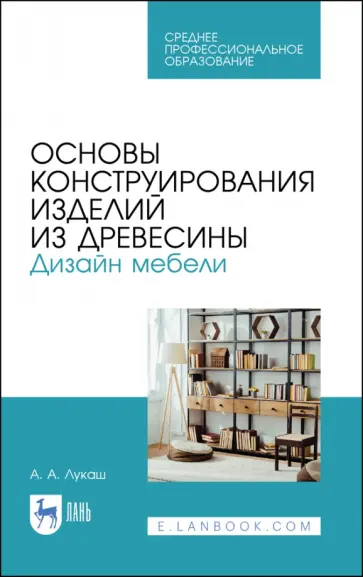 Александр Лукаш - Основы конструирования изделий из древесины. Дизайн мебели обложка книги
