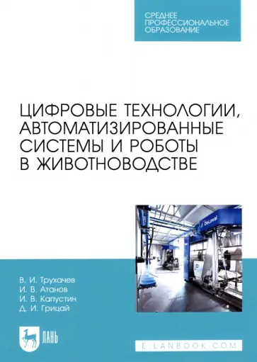 Трухачев, Атанов - Цифровые технологии, автоматизированные системы и роботы в животноводстве. Учебное пособие Трухачев, Атанов - Цифровые технологии, автоматизированные системы и роботы в животноводстве. Учебное пособие обложка книги