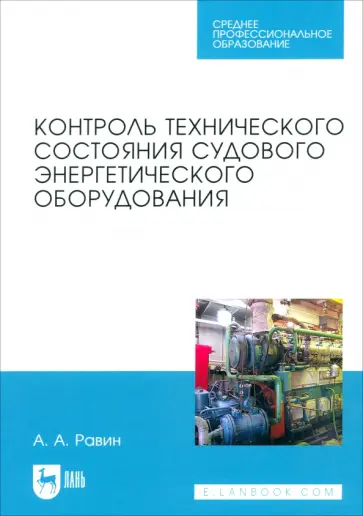 Александр Равин - Контроль технического состояния судового энергетического оборудования. Учебное пособие Александр Равин - Контроль технического состояния судового энергетического оборудования. Учебное пособие обложка книги