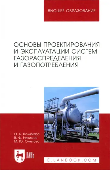 Колибаба, Никишов - Основы проектирования и эксплуатации систем газораспределения и газопотребления. Учебное пособие обложка книги