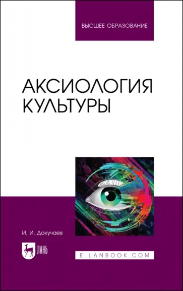 Илья Докучаев - Аксиология культуры. Учебное пособие Илья Докучаев - Аксиология культуры. Учебное пособие обложка книги