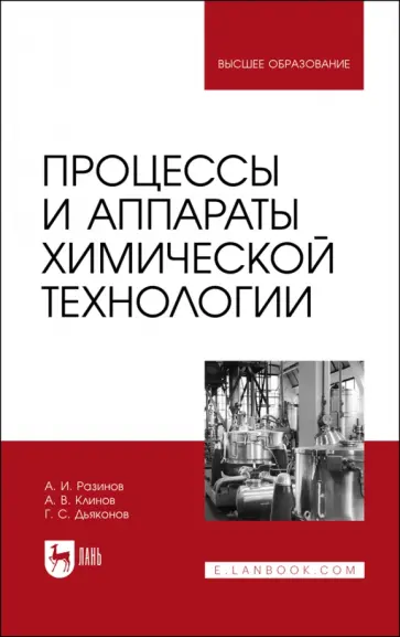 Разинов, Клинов - Процессы и аппараты химической технологии. Учебник для вузов обложка книги
