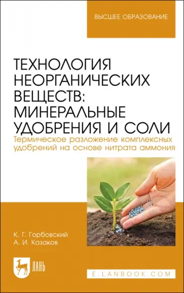 Горбовский, Казаков - Технология неорганических веществ. Минеральные удобрения и соли. Учебное пособие Горбовский, Казаков - Технология неорганических веществ. Минеральные удобрения и соли. Учебное пособие обложка книги