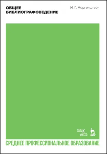 Исаак Моргенштерн - Общее библиографоведение. Учебник для СПО обложка книги