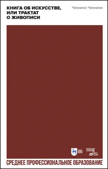 Ченнино Ченнини - Книга об искусстве, или Трактат о живописи. Учебное пособие Ченнино Ченнини - Книга об искусстве, или Трактат о живописи. Учебное пособие обложка книги
