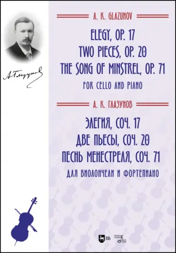 Александр Глазунов - Элегия, соч. 17. Две пьесы, соч. 20. Песнь менестреля, соч. 71. Для виолончели и фортепиано. Ноты Александр Глазунов - Элегия, соч. 17. Две пьесы, соч. 20. Песнь менестреля, соч. 71. Для виолончели и фортепиано. Ноты обложка книги