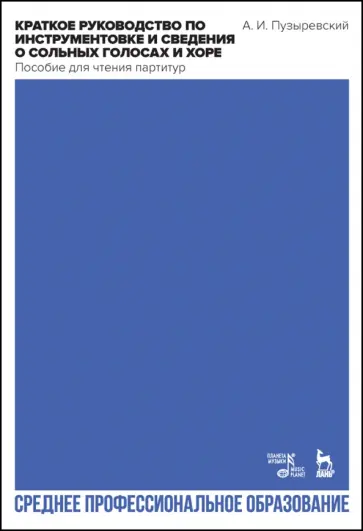 Алексей Пузыревский - Краткое руководство по инструментовке и сведения о сольных голосах и хоре. Пособие для чтения партит обложка книги