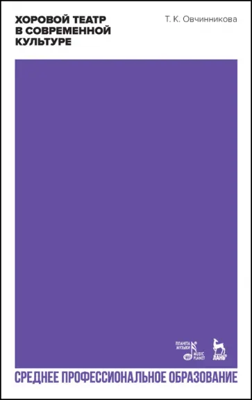 Татьяна Овчинникова - Хоровой театр в современной культуре. Учебное пособие обложка книги