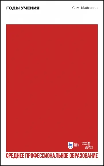 Самуил Майкапар - Годы учения. Учебное пособие обложка книги