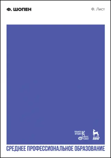 Ференц Лист - Ф. Шопен. Учебное пособие для СПО Ференц Лист - Ф. Шопен. Учебное пособие для СПО обложка книги