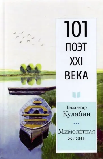 Владимир Кулябин - Мимолетная жизнь обложка книги
