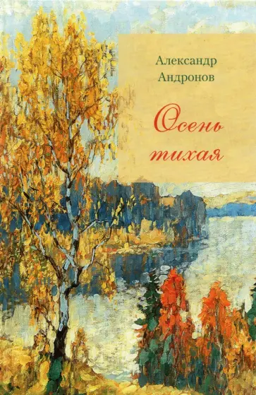 Александр Андронов - Осень тихая обложка книги