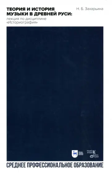 Нина Захарьина - Теория и история музыки в Древней Руси. Лекция по дисциплине "Историография". Учебное пос. для СПО Нина Захарьина - Теория и история музыки в Древней Руси. Лекция по дисциплине "Историография". Учебное пос. для СПО обложка книги