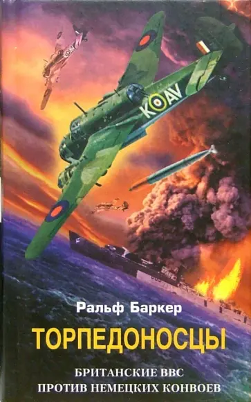 Ральф Баркер - Торпедоносцы. Британские ВВС против немецких конвоев обложка книги