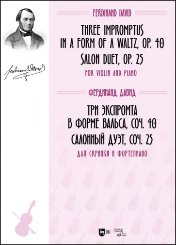 Фердинанд Давид - Три экспромта в форме вальса, соч. 40. Салонный дуэт, соч. 25. Для скрипки и фортепиано. Ноты Фердинанд Давид - Три экспромта в форме вальса, соч. 40. Салонный дуэт, соч. 25. Для скрипки и фортепиано. Ноты обложка книги