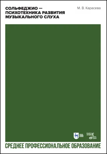 Марина Карасева - Сольфеджио. Психотехника развития музыкального слуха. Учебное пособие обложка книги