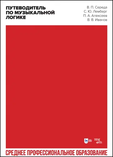 Середа, Лемберг - Путеводитель по музыкальной логике. Аналитические, практические и творческие этюды. Учебное пособие Середа, Лемберг - Путеводитель по музыкальной логике. Аналитические, практические и творческие этюды. Учебное пособие обложка книги