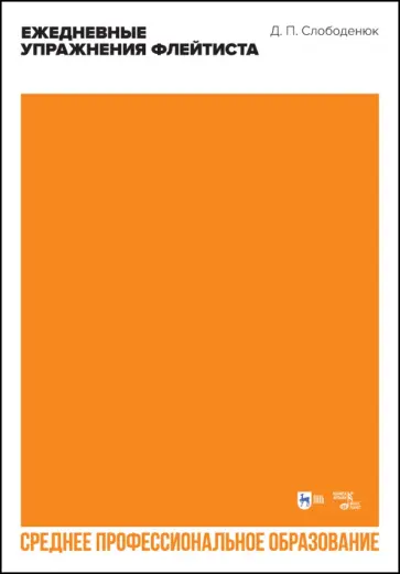 Дмитрий Слободенюк - Ежедневные упражнения флейтиста. Учебно-методическое пособие обложка книги