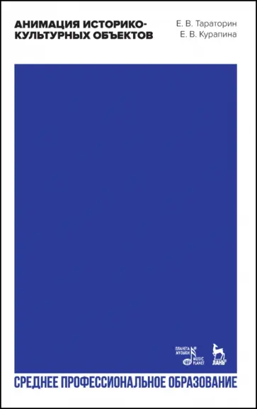 Тараторин, Курапина - Анимация историко-культурных объектов. Учебное пособие Тараторин, Курапина - Анимация историко-культурных объектов. Учебное пособие обложка книги