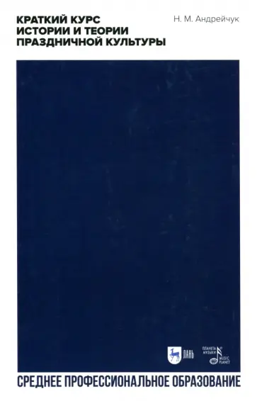 Нина Андрейчук - Краткий курс истории и теор.празднич.культуры.СПО Нина Андрейчук - Краткий курс истории и теор.празднич.культуры.СПО обложка книги