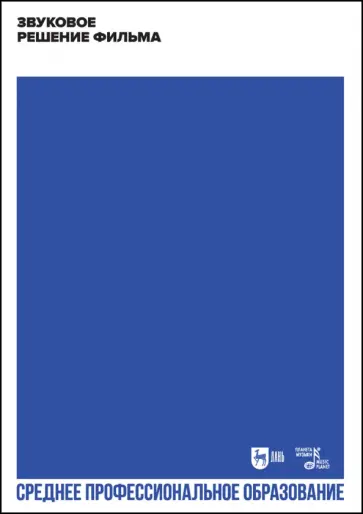 Андреев, Бакиров - Звуковое решение фильма. Учебное пособие обложка книги