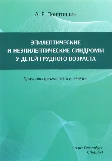Андрей Понятишин - Эпилептические и неэпилептические синдромы у детей грудного возраста. Принципы диагностики и лечения обложка книги