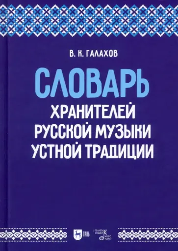 Виктор Галахов - Словарь хранителей русской музыки устной традиции. Учебное пособие обложка книги
