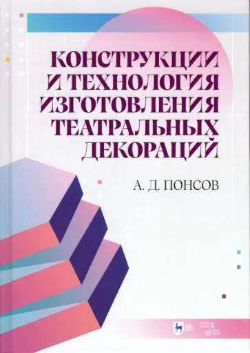 Алексей Понсов - Конструкции и технология изготовления театральных декораций. Учебное пособие обложка книги