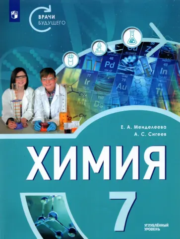 Менделеева, Сигеев - Химия. 7 класс. Углубленный уровень обложка книги