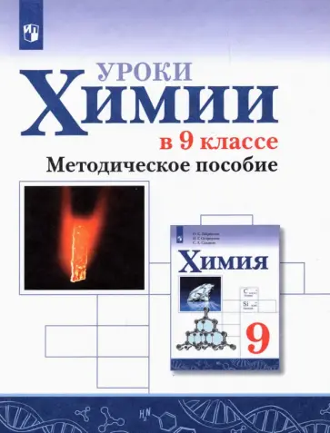 Габриелян, Остроумов - Химия. Уроки химии в 9 классе. Методическое пособие. ФГОС обложка книги