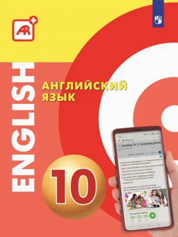 Алексеев, Смирнова - Английский язык. 10 класс. Многофункциональное учебное пособие с дополненной реальностью Алексеев, Смирнова - Английский язык. 10 класс. Многофункциональное учебное пособие с дополненной реальностью обложка книги