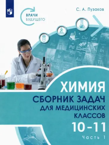 Сергей Пузаков - Химия. 10-11 классы. Сборник задач и упражнений для медицинских классов. В 2-х частях. Часть 1 Сергей Пузаков - Химия. 10-11 классы. Сборник задач и упражнений для медицинских классов. В 2-х частях. Часть 1 обложка книги