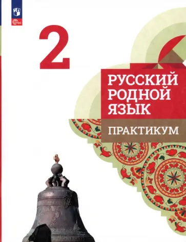 Александрова, Кузнецова - Русский родной язык. 2 класс. Практикум. ФГОС Александрова, Кузнецова - Русский родной язык. 2 класс. Практикум. ФГОС обложка книги