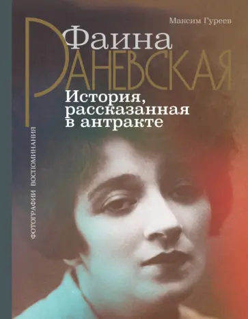 Максим Гуреев - Фаина Раневская. История, рассказанная в антракте Максим Гуреев - Фаина Раневская. История, рассказанная в антракте обложка книги