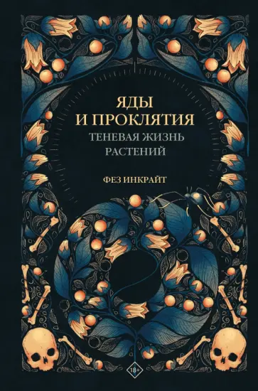 Фез Инкрайт - Яды и проклятия. Теневая жизнь растений обложка книги