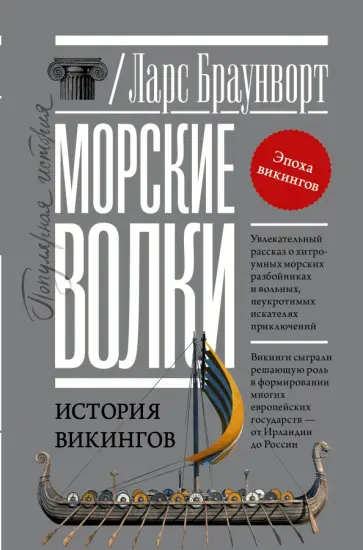 Ларс Браунворт - Морские волки. История викингов Ларс Браунворт - Морские волки. История викингов обложка книги