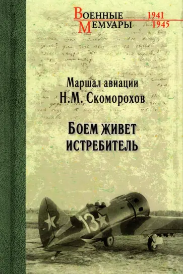 Николай Скоморохов - Боем живет истребитель Николай Скоморохов - Боем живет истребитель обложка книги